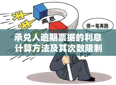 承兑人逾期票据的利息计算方法及其次数限制：全面解答用户疑问