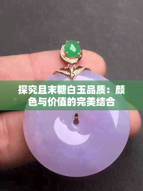 探究且末糖白玉品质：颜色与价值的完美结合