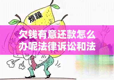 欠钱有意还款怎么办呢法律诉讼和法院处理