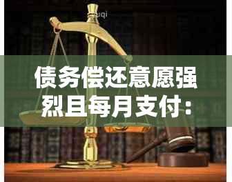 债务偿还意愿强烈且每月支付：如何立即清偿全部债务？解答用户疑问