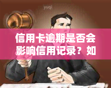 信用卡逾期是否会影响信用记录？如何解决逾期问题并恢复信用？