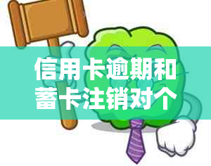 信用卡逾期和蓄卡注销对个人信用及财务状况的影响分析及应对建议