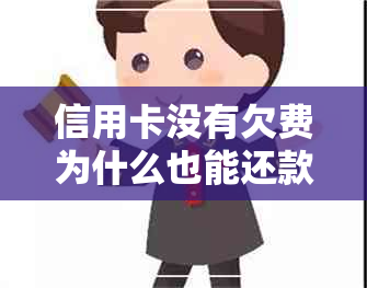 信用卡没有欠费为什么也能还款