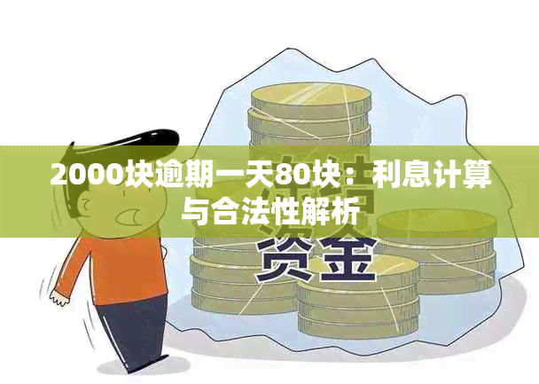 2000块逾期一天80块：利息计算与合法性解析