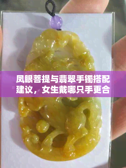 凤眼菩提与翡翠手镯搭配建议，女生戴哪只手更合适？