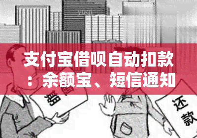 支付宝借呗自动扣款：余额宝、短信通知及逾期处理