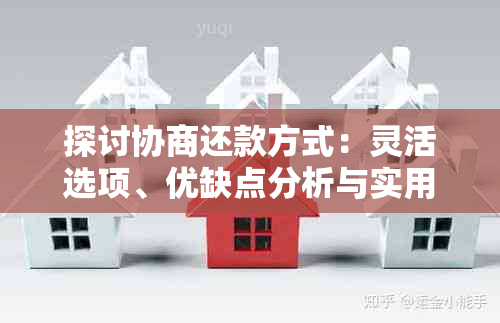 探讨协商还款方式：灵活选项、优缺点分析与实用建议