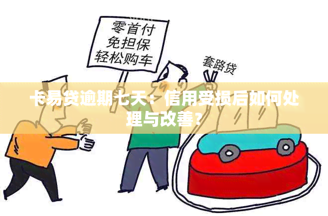 卡易贷逾期七天：信用受损后如何处理与改善？