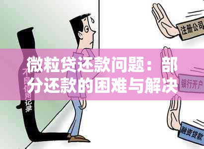 微粒贷还款问题：部分还款的困难与解决方法