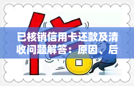 已核销信用卡还款及清收问题解答：原因、后续处理与取消方法