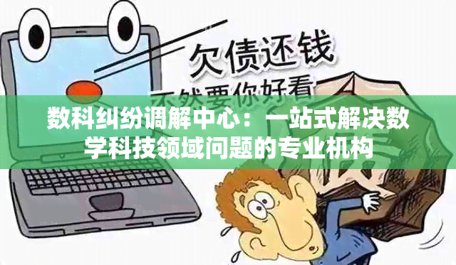 数科纠纷调解中心：一站式解决数学科技领域问题的专业机构