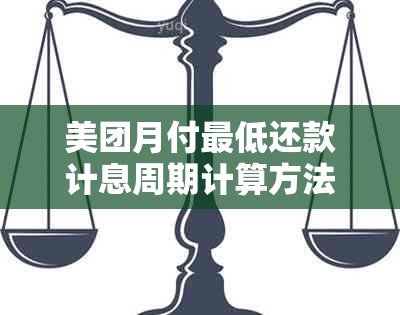 美团月付更低还款计息周期计算方法