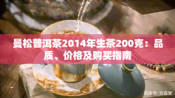 曼松普洱茶2014年生茶200克：品质、价格及购买指南