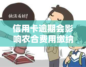 信用卡逾期会影响农合费用缴纳吗？如何解决逾期问题以便顺利交纳农合费用？