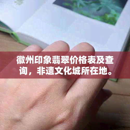 徽州印象翡翠价格表及查询，非遗文化城所在地。