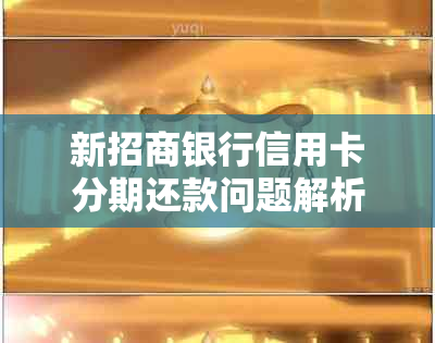 新招商银行信用卡分期还款问题解析及解决方法