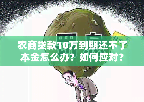 农商贷款10万到期还不了本金怎么办？如何应对？