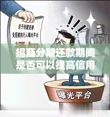 招商分期还款期间是否可以提高信用额度？了解详细信息及影响因素