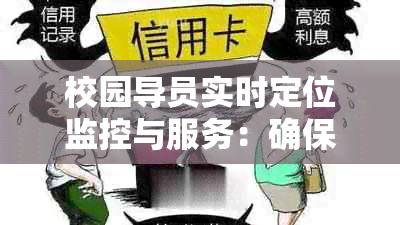 校园导员实时定位监控与服务：确保学生安全，提升学效率