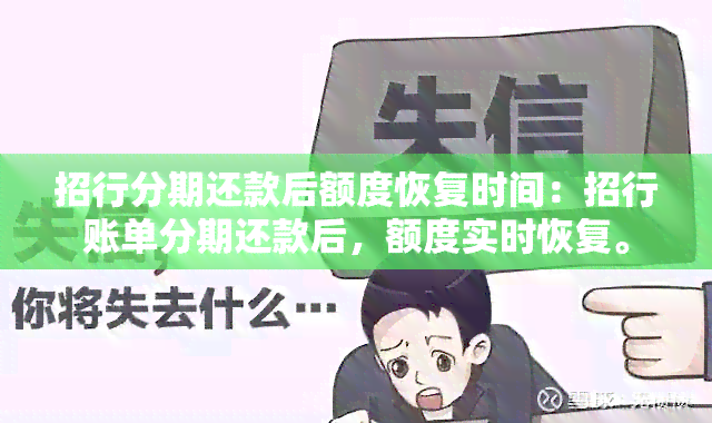 招行分期还款后额度恢复时间：招行账单分期还款后，额度实时恢复。