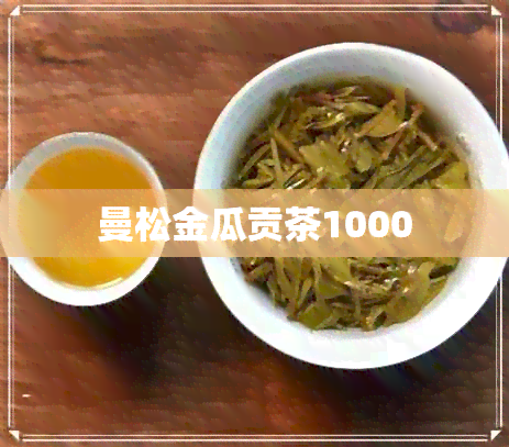 曼松金瓜贡茶1000