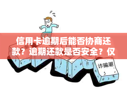 信用卡逾期后能否协商还款？逾期还款是否安全？仅逾期一次对影响大吗？