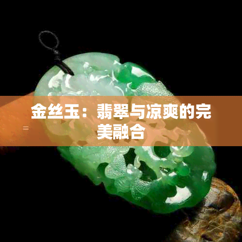 金丝玉：翡翠与凉爽的完美融合