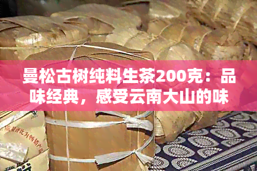 曼松古树纯料生茶200克：品味经典，感受云南大山的味道