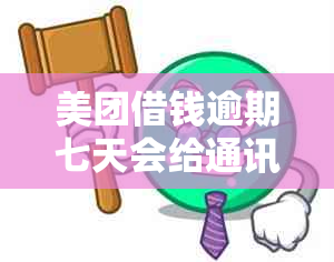 美团借钱逾期七天会给通讯录打电话吗？安全吗？怎么办？