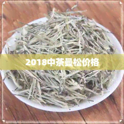 2018中茶曼松价格