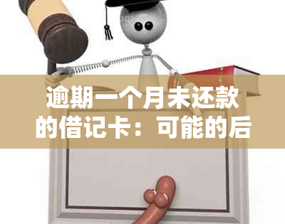 逾期一个月未还款的借记卡：可能的后果及解决方法