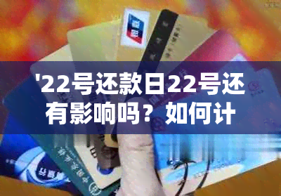 '22号还款日22号还有影响吗？如何计算，这是否会影响我的信用评分？'