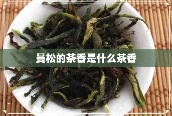 曼松的茶香是什么茶香