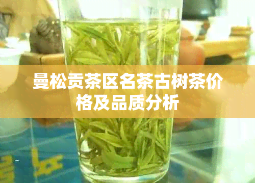 曼松贡茶区名茶古树茶价格及品质分析