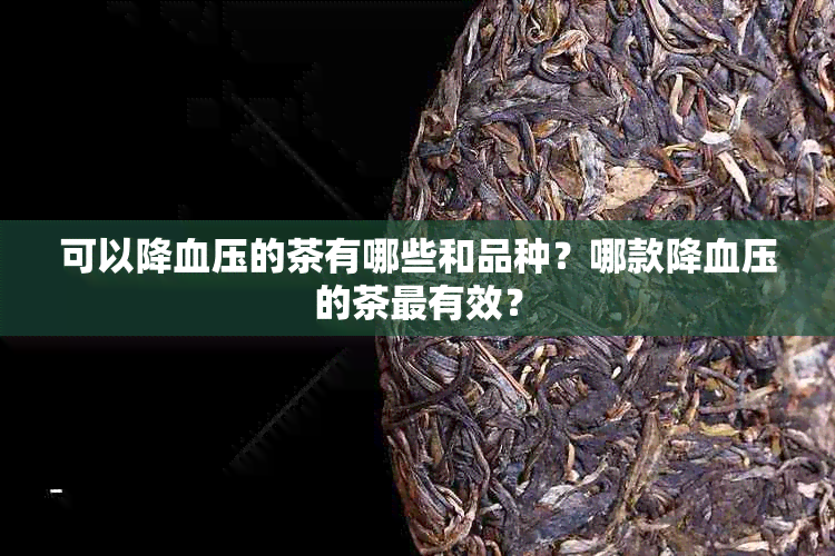 可以降血压的茶有哪些和品种？哪款降血压的茶最有效？