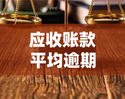 应收账款平均逾期天数计算方法及逾期利息详细解析，全面解答用户相关疑问