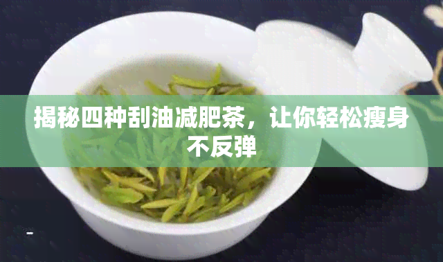 揭秘四种刮油减肥茶，让你轻松瘦身不反弹