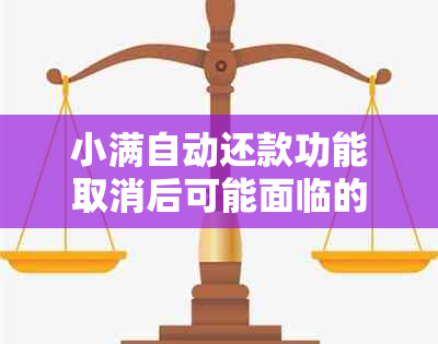 小满自动还款功能取消后可能面临的逾期扣款问题与解决方法