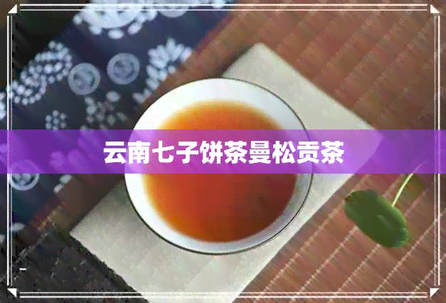 云南七子饼茶曼松贡茶