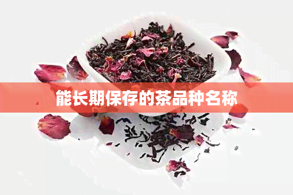 能长期保存的茶品种名称