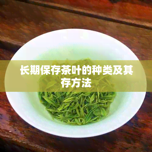 长期保存茶叶的种类及其存方法