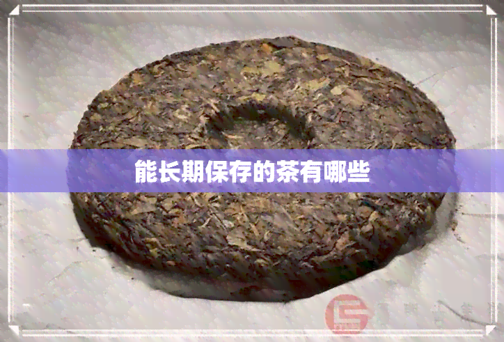 能长期保存的茶有哪些