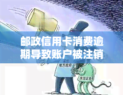 邮政信用卡消费逾期导致账户被注销，如何办理还款？