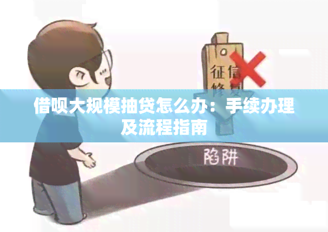 借呗大规模抽贷怎么办：手续办理及流程指南