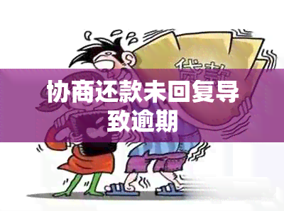 协商还款未回复导致逾期