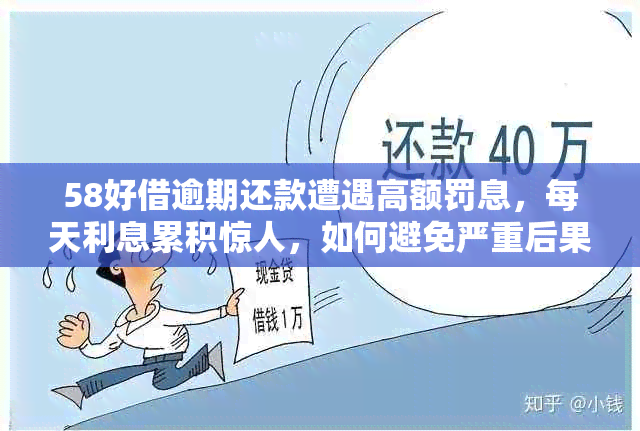 58好借逾期还款遭遇高额罚息，每天利息累积惊人，如何避免严重后果？