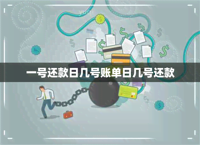 一号还款日几号账单日几号还款