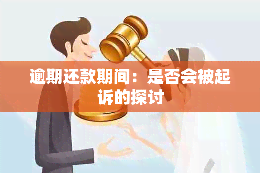 逾期还款期间：是否会被起诉的探讨