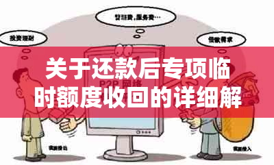 关于还款后专项临时额度收回的详细解释与影响：了解这一过程以避免不良后果