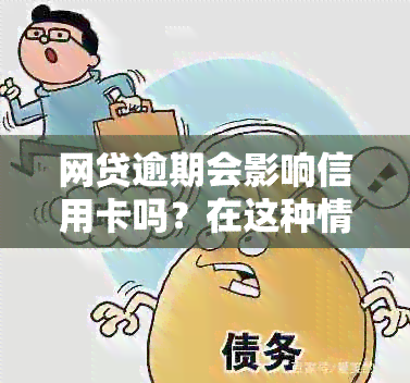 网贷逾期会影响信用卡吗？在这种情况下，你的信用卡还能正常使用吗？